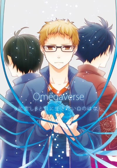 Omegaverse-αに恋しβと共に生きたいΩのはなし-