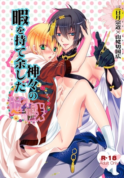 暇を持て余した神々の遊戯