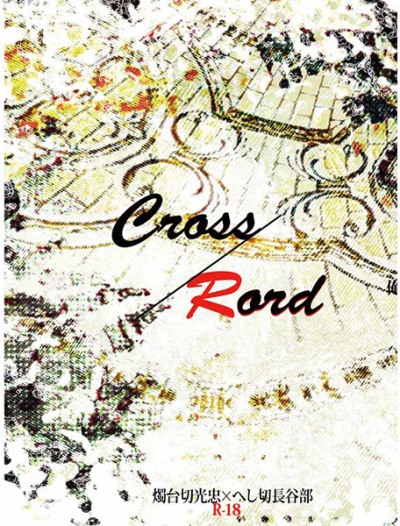 Cross/Rord 【おまけつき】