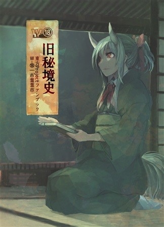 旧秘境史