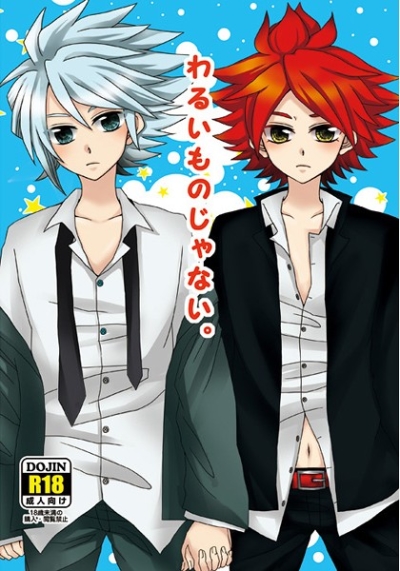 わるいものじゃない