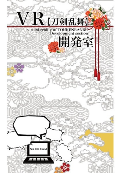 VR[刀剣乱舞]開発室