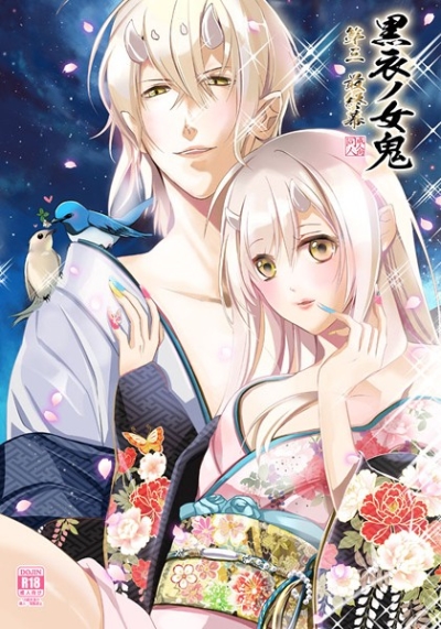黒衣ノ女鬼 第三 最終幕