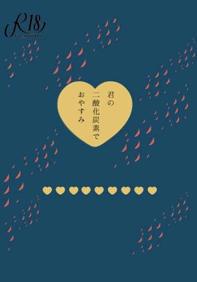 君の二酸化炭素でおやすみ