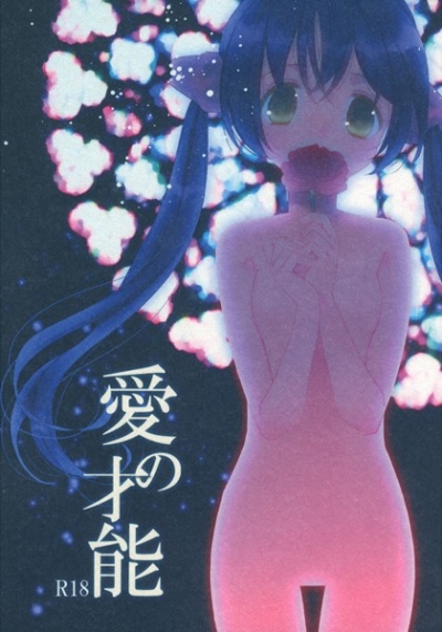 愛の才能