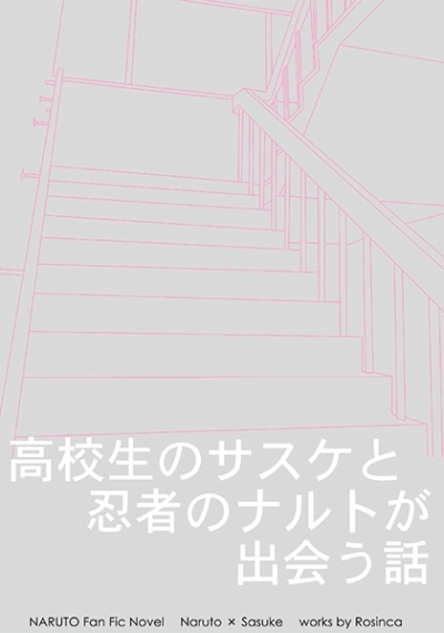 高校生のサスケと忍者のナルトが出会う話