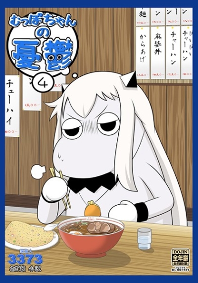 むっぽちゃんの憂鬱4