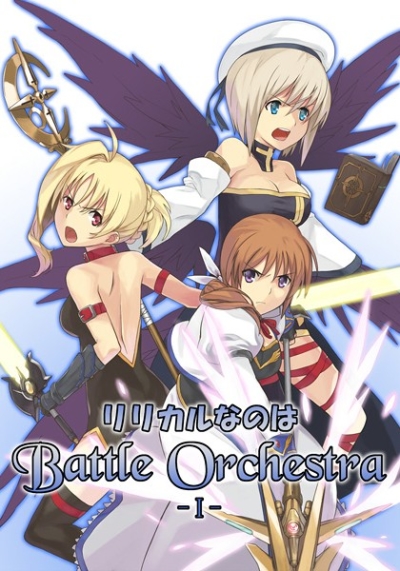 リリカルなのは Battle Orchestra 1