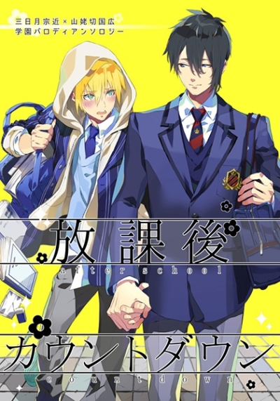 放課後カウントダウン