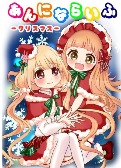 あんにならいふ~クリスマス~