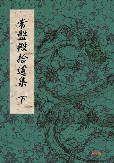 常盤殿拾遺集 下