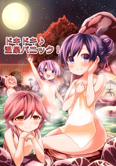 ドキドキ♪温泉パニック!