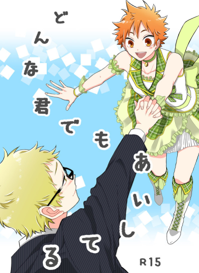 どんな君でもあいしてる