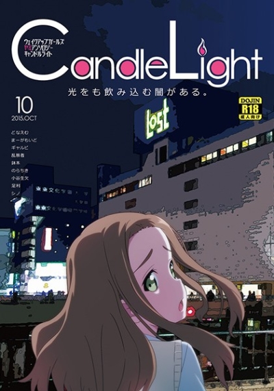 CandleLight 2015/10