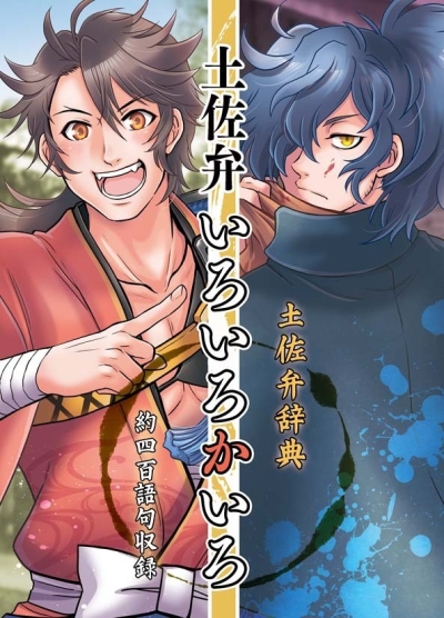 土佐弁いろいろかいろ