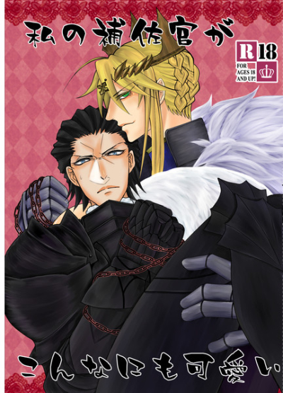 私の補佐官がこんなにも可愛い