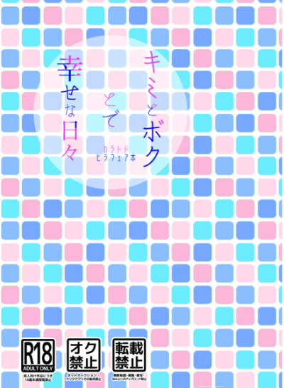 キミとボクとで幸せな日々