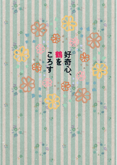 Koukishin Tsuru Wokorosu