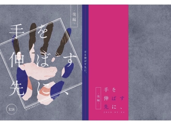 手を伸ばす先に、-後編-