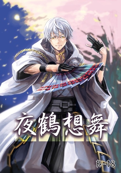 夜鶴想舞