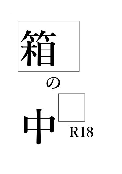 箱の中