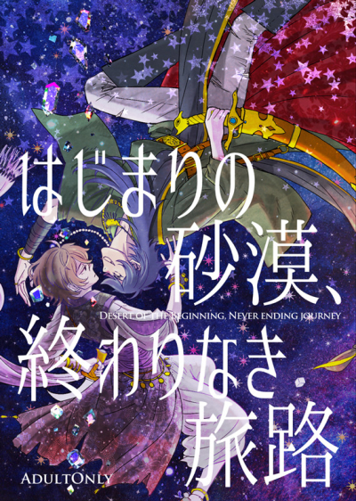 はじまりの砂漠、終わりなき旅路