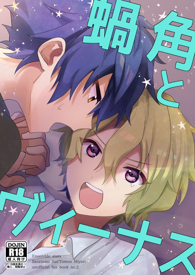 蝸角とヴィーナス