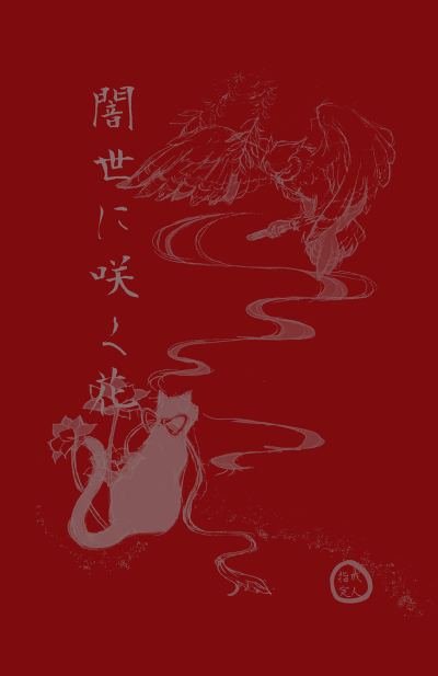 闇世に咲く花
