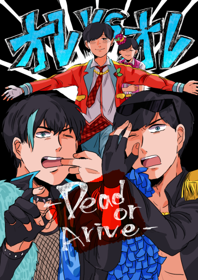 オレVSオレ -Dead or Alive-