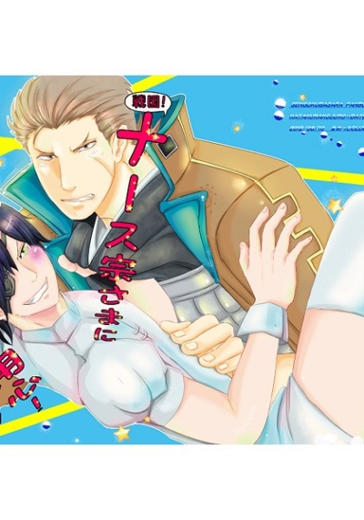 戦国!ナース宗さまにご用心!