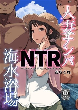 Hitozuma Nanpa NTR Kaisuiyokujou