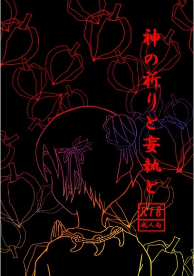 神の祈りと妄執と