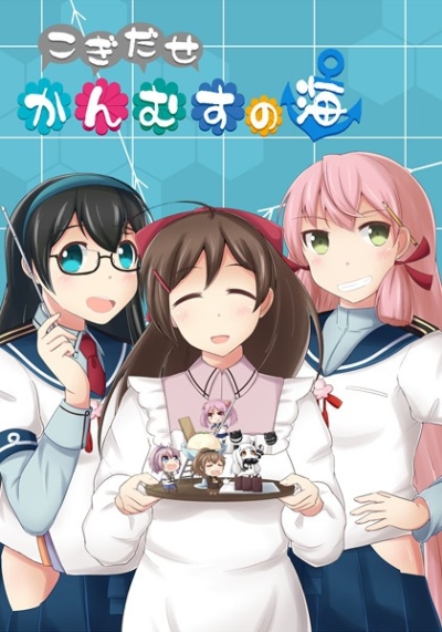 こぎだせかんむすの海