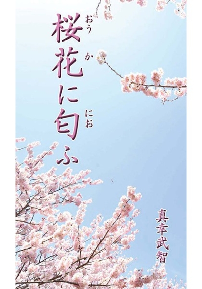 桜花に匂ふ
