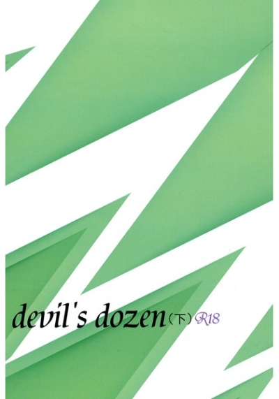 devil's dozen(下)