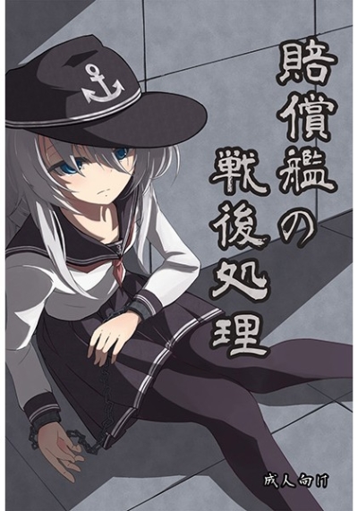 賠償艦の戦後処理