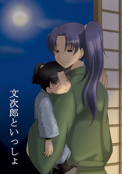 文次郎といっしょ
