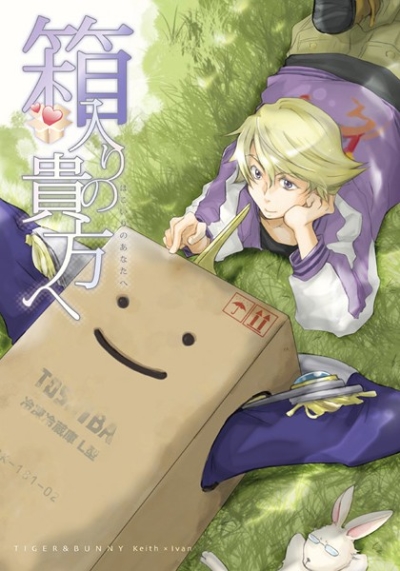 箱入りの貴方へ