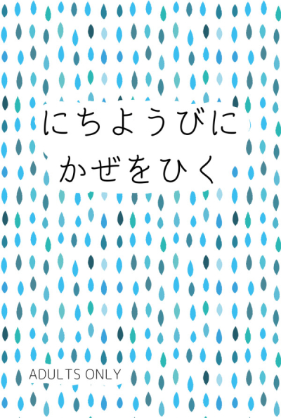 にちようびにかぜをひく