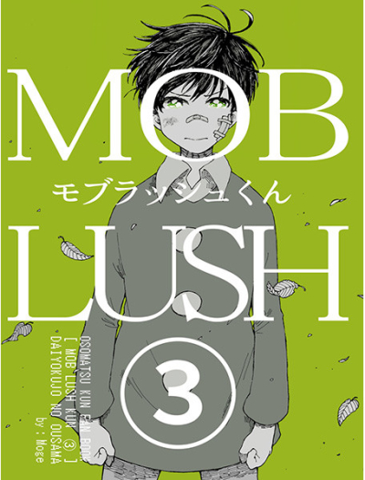 モブラッシュくん(3)