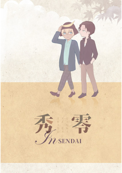 秀零 In SENDAI