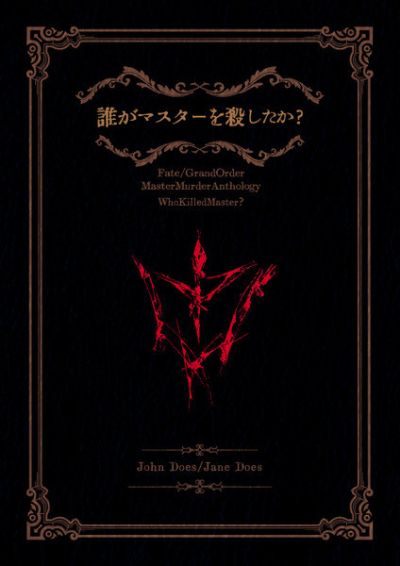 FGO Masuta Koroshi Ansoroji Darega Masuta Wo Koroshi Taka