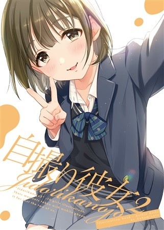 自撮り彼女2