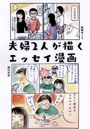 夫婦2人が描くエッセイ漫画