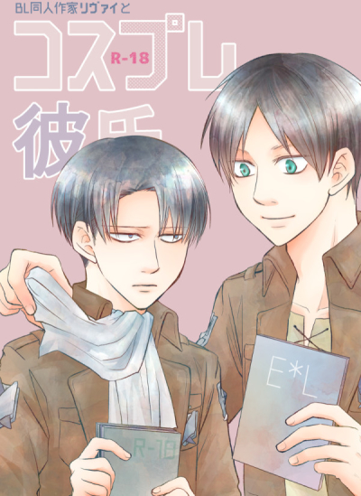 BL Doujin Sakka Rivai To Kosupure Kareshi