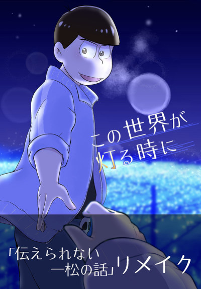 Kono Sekai Ga Akaru Tokini