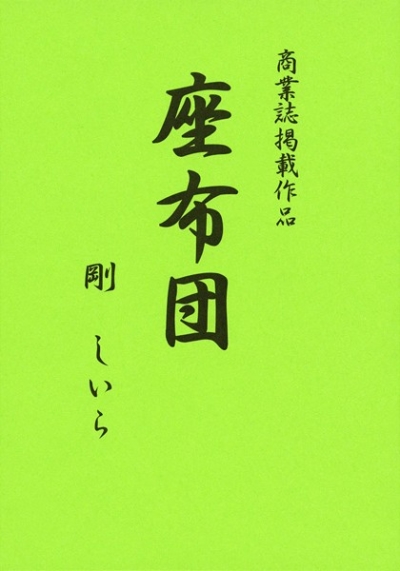座布団