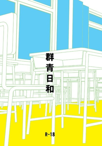 群青日和(御沢再録)