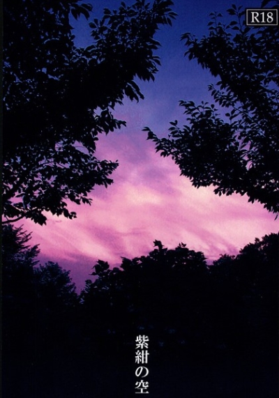 紫紺の空