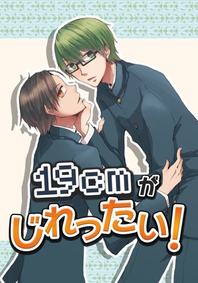 19cmがじれったい!